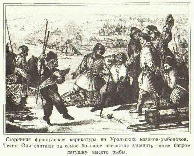 Французская карикатура на Уральских казаков-рыболовов