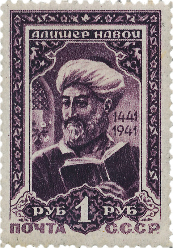 500 лет Алишера Навои 5 января 1942 советские марки войны