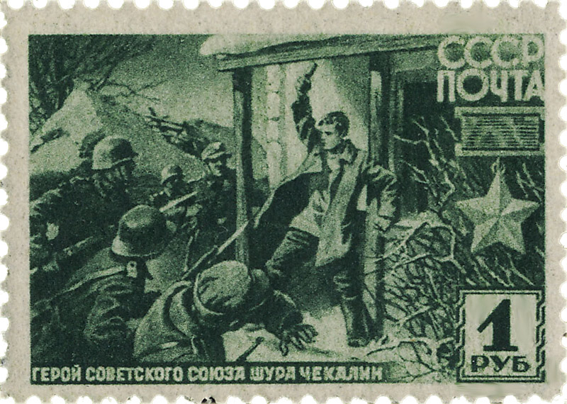 партизан Чекалин 1942 советская почтовая марка войны