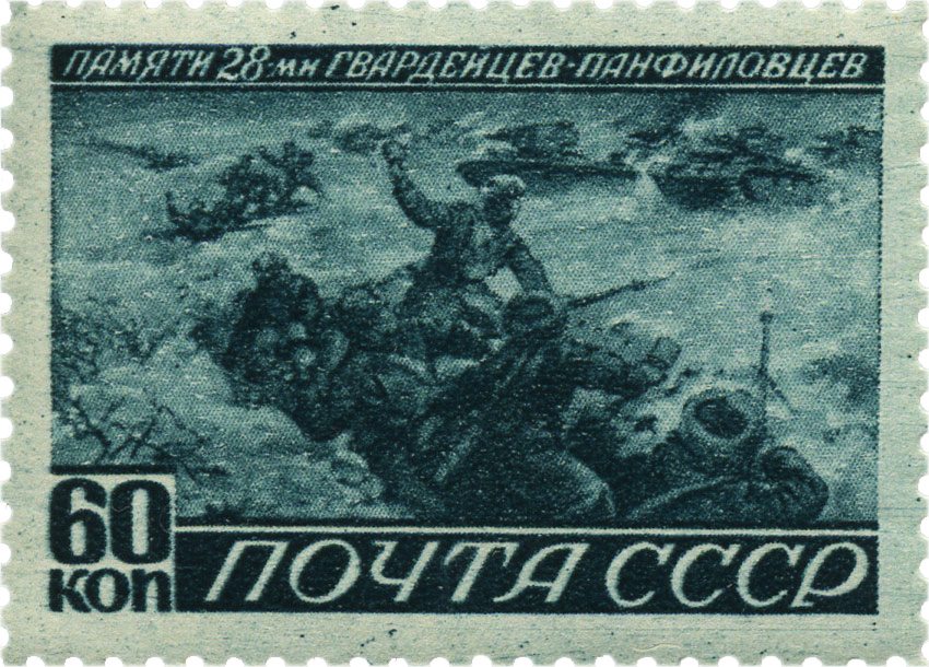 Подвиг Панфиловцев 1943 почтовая марка войны СССР