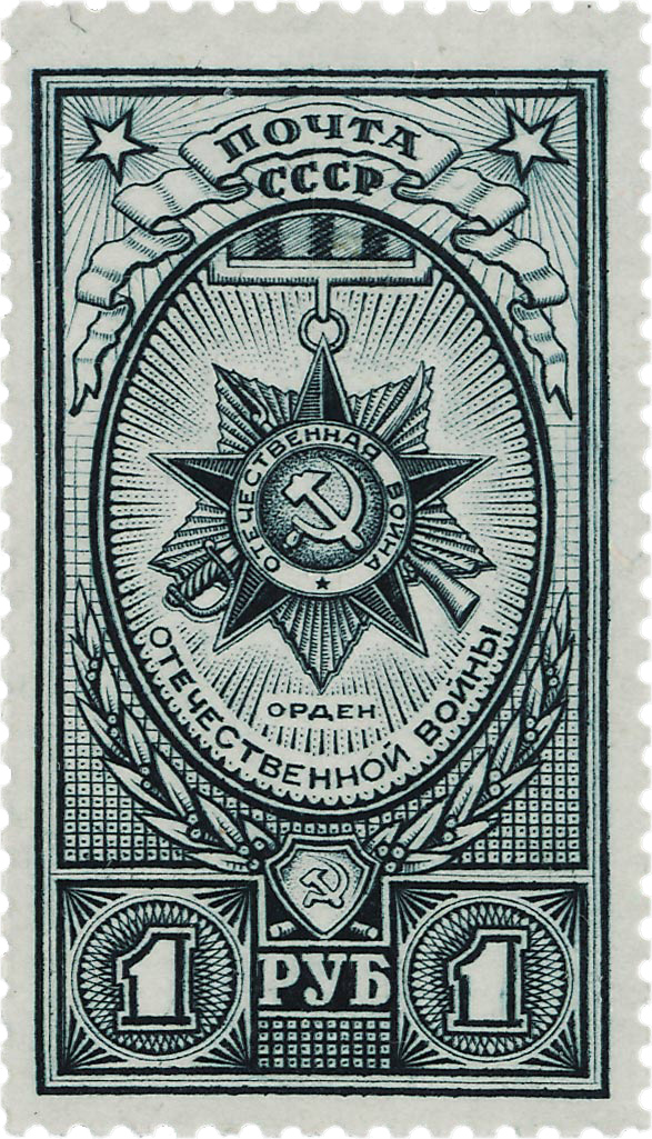 Ордена СССР июль 1943 советские марки войны