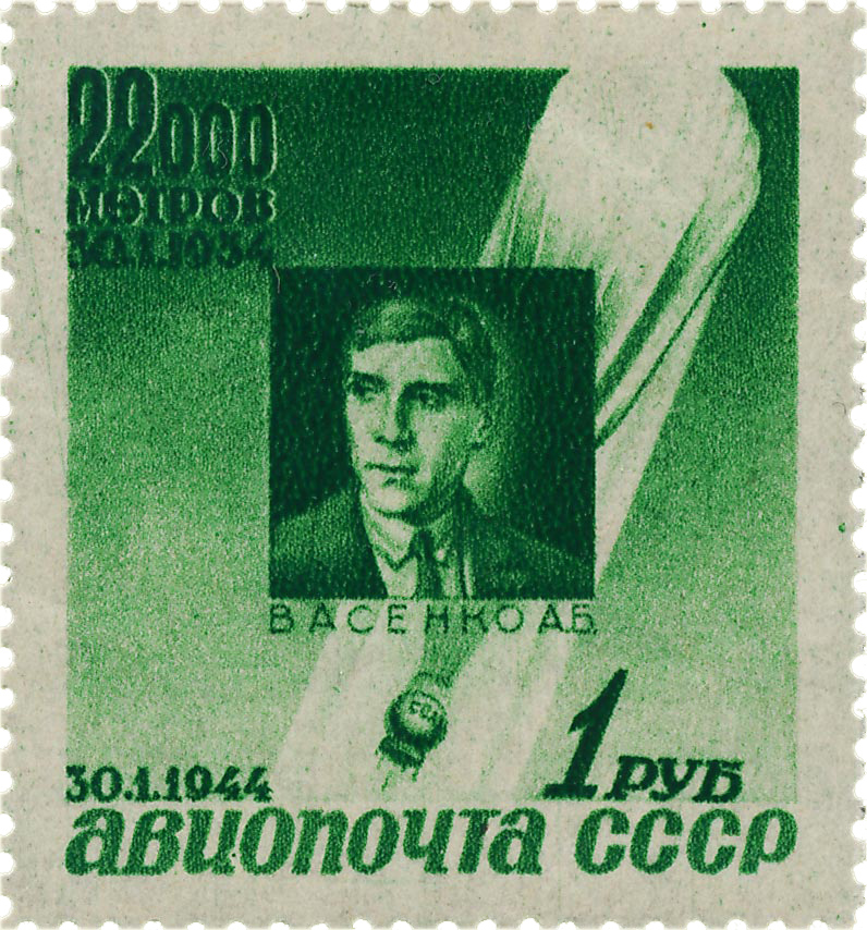 Васенко Стратонавт 1934 почтовая марка 1944