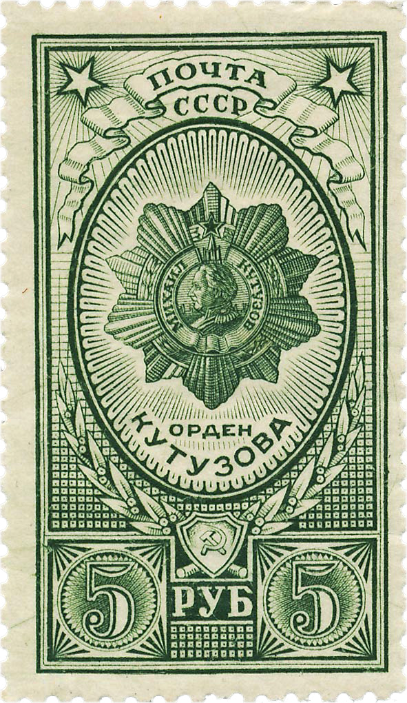 Орден Кутузова почтовая марка 1944 года