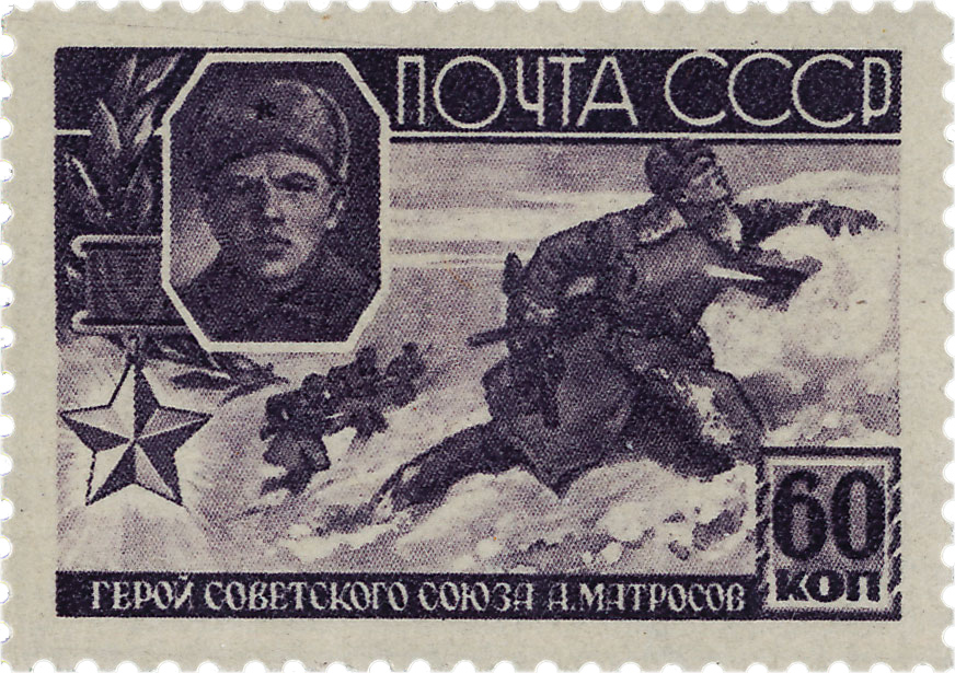 Матросов Герой Великой Отечественной Войны почтовая марка 1944 года
