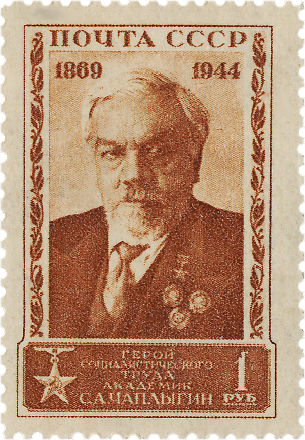 Чаплыгину 75 лет почтовая марка 1944 года