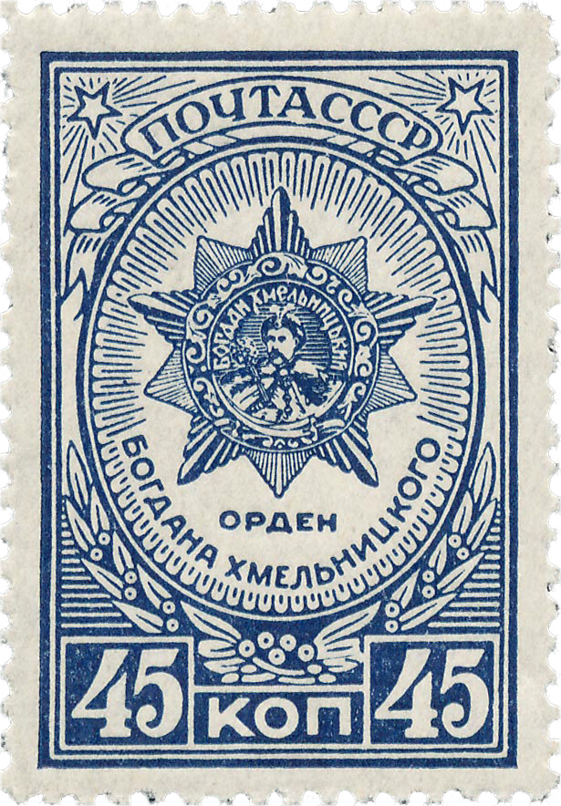 Орден Богдана Хмельницкого почтовая марка 1944 года