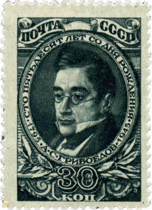 150 лет Грибоедову советская почтовая марка 1945 года