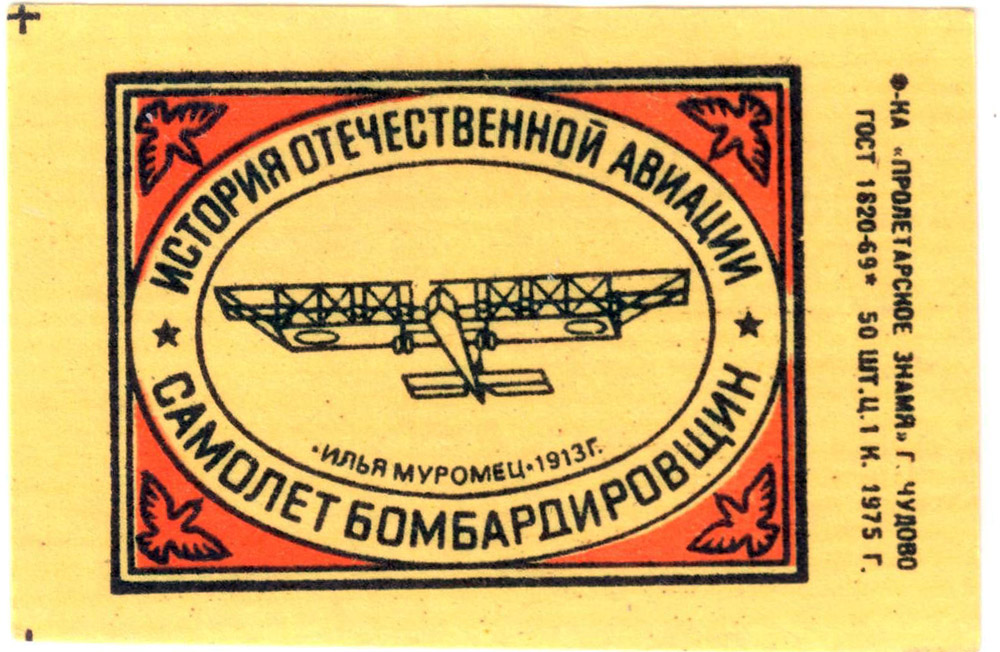 Спичечные этикетки История отечественной авиации 1975 год