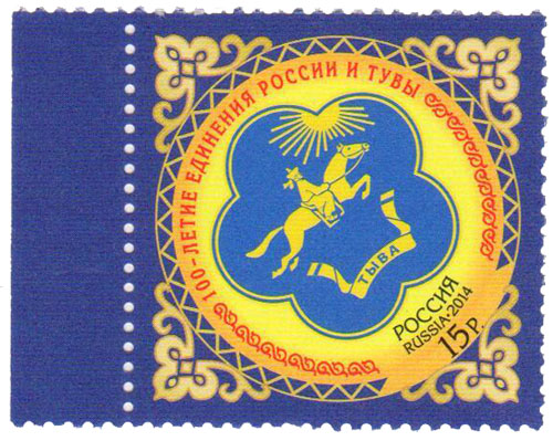 марка 100 летие единения россии и тувы 2014